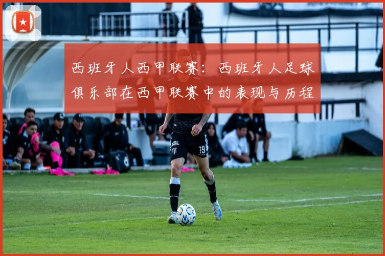 西班牙人西甲联赛：西班牙人足球俱乐部在西甲联赛中的表现与历程