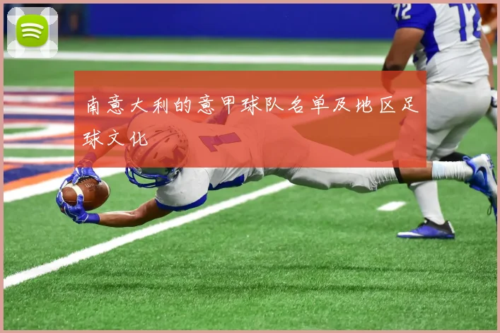 南意大利的意甲球队名单及地区足球文化