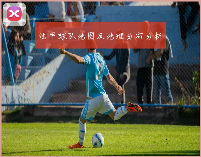 法甲球队地图及地理分布分析