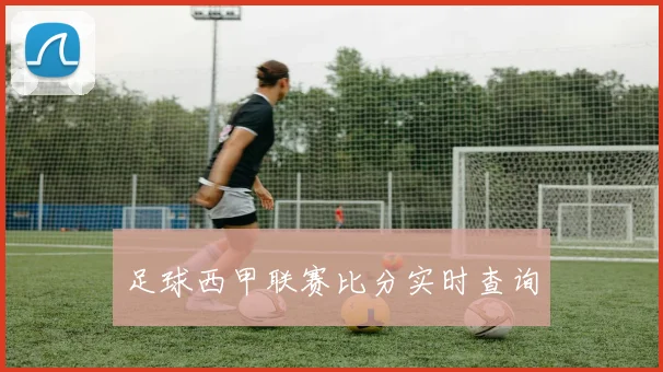 足球西甲联赛比分实时查询