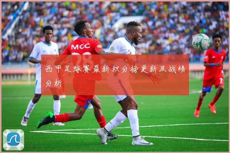 西甲足球赛最新积分榜更新及战绩分析