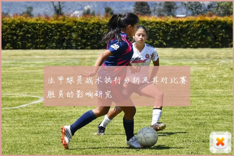 法甲球员战术执行分析及其对比赛胜负的影响研究