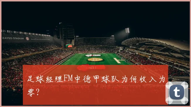 足球经理FM中德甲球队为何收入为零？